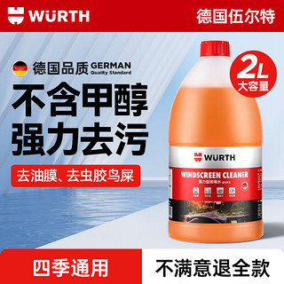 WURTH 伍尔特 汽车玻璃水 2L装 强效去污