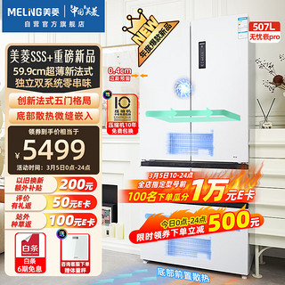 MELING 美菱 MeiLing）无忧嵌507升法式五门多门超薄嵌入冰箱家用变频一级能效BCD-507WPU9CZX白色