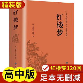 红楼梦原精装 白话文完整版无删减世界文学经典书籍 古代文学书籍小说书排行榜 青少年版高一高中生必读课外阅读书籍 学校语文阅读书单