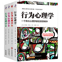 行为心理学1+2+3+4(套装全4册）（修订版）