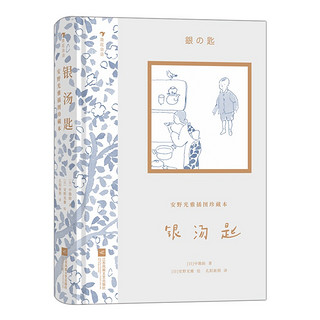 安野光雅插图珍藏本：银汤匙 日本艺术家、享誉世界的绘本大师—安野光雅，晚年倾力绘制