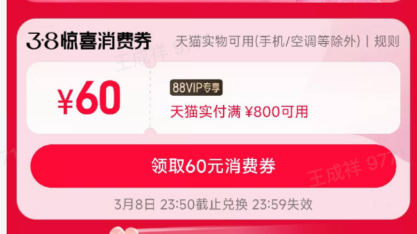 天猫精选 3.8惊喜消费券 实付满800减60元~