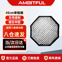 AMBITFUL 45cm单格栅八角柔光箱网格蛋格蜂巢蜂窝柔光箱控光附件