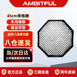 AMBITFUL 45cm单格栅八角柔光箱网格蛋格蜂巢蜂窝柔光箱控光附件