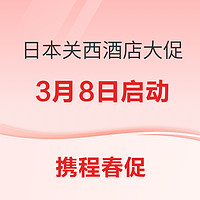 240元/晚起！新券加持！大爆款的历史新低！携程日本关西酒店大促