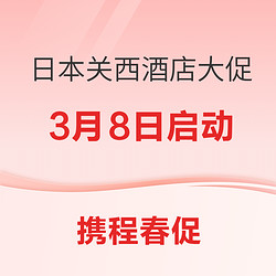 240元/晚起！新券加持！大爆款的歷史新低！攜程日本關西酒店大促