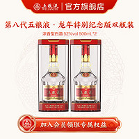 WULIANGYE 五粮液 第八代五粮液52度龙年特别纪念版浓香型白酒 52度 500mL 2瓶