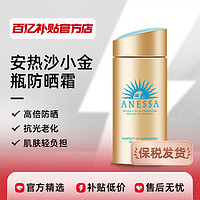 ANESSA 安热沙 小金瓶防晒霜防水防汗面部隔离60ml90ml清爽