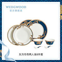 【肖战】WEDGWOOD东方传奇双人餐具8件套装精致盘子家用高级