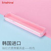 kitshine 韩国餐具便携盒抽拉式筷勺空盒收纳盒耐摔塑料成人旅行式 粉色抽拉式餐具盒