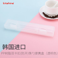 kitshine韩国餐具便携盒卡扣筷勺收纳盒上班上学携带PP树脂材质加厚 透明色卡扣盒