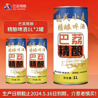 巴荔 原浆啤酒 德式工艺 白啤小麦啤酒 1L*2罐