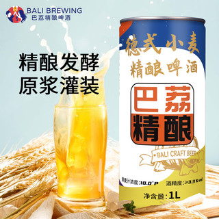 巴荔 原浆啤酒 德式工艺 白啤小麦啤酒 1L*2罐