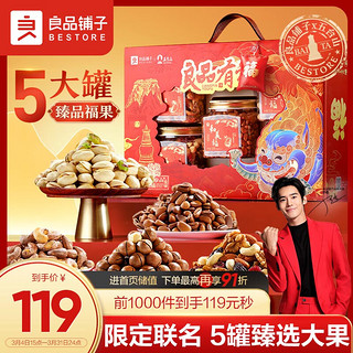 BESTORE 良品铺子 良品有福纯坚果礼盒1420g装年货节干果零食大礼包新年春节礼盒