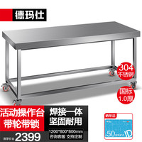 德玛仕(DEMASHI)不锈钢工作台 厨房操作台置物架商用打荷台 单层活动操作台1200*800*800(工程款304不锈钢) 1200*800*800mm⭐304不锈钢