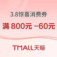 天猫精选 3.8惊喜消费券 实付满800减60元~