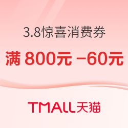 天猫精选 3.8惊喜消费券 实付满800减60元~