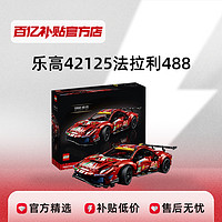 乐高 机械组42125 法拉利488GTE赛车跑车汽车正品玩具