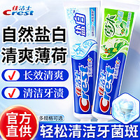 Crest 佳洁士 清新口气含氟去黄去渍牙膏 20g