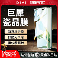 DIVI 第一卫 适用华为荣耀magic6手机膜magic5pro