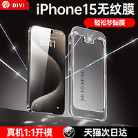 DIVI 第一卫 新款适用iPhone15钢化膜苹果15ProMax手机14Pro无尘仓贴膜13全屏pm保护12/x/xs高清防摔11