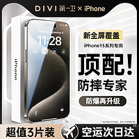 DIVI 第一卫 [进口防爆]适用苹果15钢化膜iphone14promax手机膜新款13贴膜11全屏12防窥plus高清por防摔pm防爆ip防尘防纹