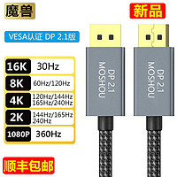 MOSHOU 魔兽 认证款DP线2.1版电脑显卡显示器高清连接线16K@30Hz 8K@60Hz 4K@240Hz 认证款 DP 2.1版 高档盒装  1.5米