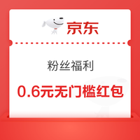 今日好券|3.9上新：京东领1元无门槛支付立减券！京东领0.6元现金红包！