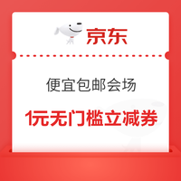 今日好券|3.9上新：京东领1元无门槛支付立减券！京东领0.6元现金红包！
