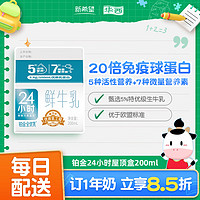 华西 24小时铂金200ml鲜牛奶鲜奶低温奶生鲜限每日配送牛乳 30盒(周期购订奶请勿选择号码保护)