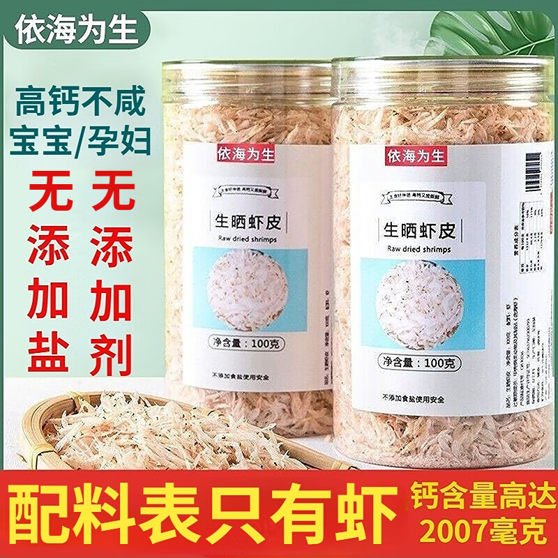 依海为生无添加盐生晒虾皮婴淡干虾皮钙补无添加剂儿童宝宝可打虾粉100克