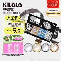 Kilala/可啦啦 玻尿酸海藻糖 女士隐形眼镜 水光高级不挑人-天生主角灰 三色棕 日抛