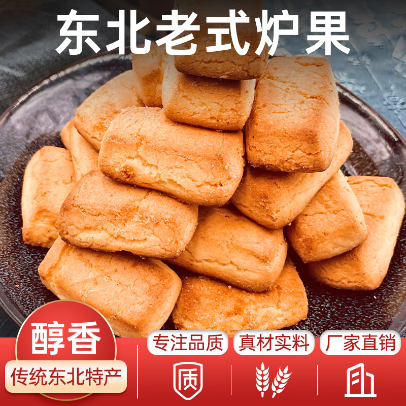 聚珍惠品东北老式炉果传统老式手工点心东北特产饼干休闲零食小吃真空包装 老式炉果1袋装