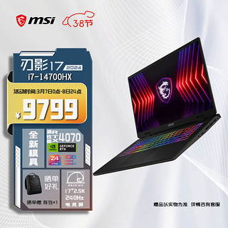 微星（MSI）刃影17 2024 14代酷睿i7-14700HX 17英寸游戏本笔记本电脑(16GB 1T RTX4070 2.5K 240Hz高刷 )