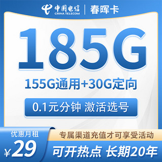 中国电信5G手机卡不限速星卡大流量高速电信流量卡低月租全国通用长期套餐无合约 春晖卡丨29元185G流量+0.1元分钟+激活选号