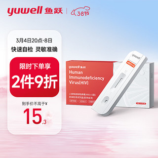 yuwell 鱼跃 hiv试纸 艾滋病检测试纸 人类免疫缺陷病毒（HIV1+2型）抗体检测试剂盒