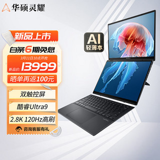 华硕灵耀14双屏 全新酷睿标压Ultra9 2.8K 120Hz OLED双触控屏AI超轻薄商务办公笔记本电脑(185H 32G) Ultra9 32G 1TB 锐炫核显 科技黑