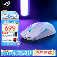 ROG龙鳞ACE ROG鼠标 AimPoint36k传感器 无线游戏鼠标 轻量化54g 有线无线蓝牙三模 对称手型RGB灯效 月耀白