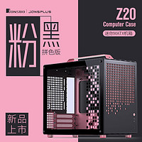 JONSBO 乔思伯 Z20粉/黑色 MAT