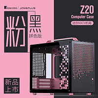 JONSBO 乔思伯 Z20粉/黑色 MATX机箱（可拆卸提手机箱/240冷排） Z20粉/黑色