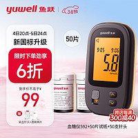 yuwell 鱼跃 新国标血糖仪592家用医用级+50支试纸套装