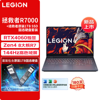  Lenovo/联想 RTX4060 游戏本电脑套装+1TB SSD固态硬盘  高性能游戏独立显卡 无机械硬盘 1920*1080 R7-7840H 灰色 144Hz 512GB 16GB