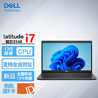 戴尔（DELL）Latitude 3540 15.6英寸13代商用家用办公轻薄笔记本电脑i7-1355U/64G/2T固态/2G/ 【3540】i7-1355U/MX550-2G