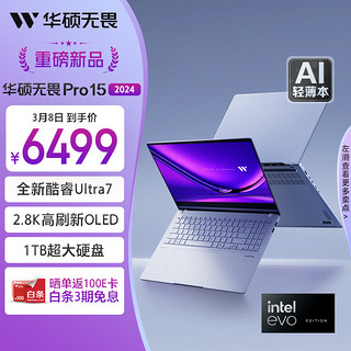 ASUS 华硕 无畏Pro15 2024 15.6英寸办公笔记本电脑