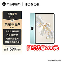 HONOR 荣耀 平板9标准版 12.1英寸平板电脑（8+128GB 2.5K超清 120Hz护眼全面屏 天青色