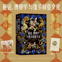 童话、博物学与维多利亚文化 (邂逅仙灵精怪 漫步童话王国 品读自然文学 感受博物浪漫)