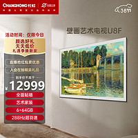 CHANGHONG 长虹 壁画艺术电视85U8F 85英寸4K超高清288Hz高刷全 6+64GB PRO MiniLED