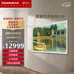 CHANGHONG 长虹 壁画艺术电视85U8F 85英寸4K超高清288Hz高刷全 6+64GB PRO MiniLED
