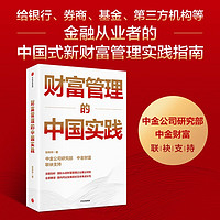 财富管理的中国实践 张帅帅 中金公司研究部、中金财富联袂打造 给银行、券商、基金、三方机构等金融从业者的中国式新财富管理实践指南