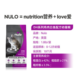 Nulo诺乐DH肠道益护系列消化低GI高蛋白幼猫粮1.8磅